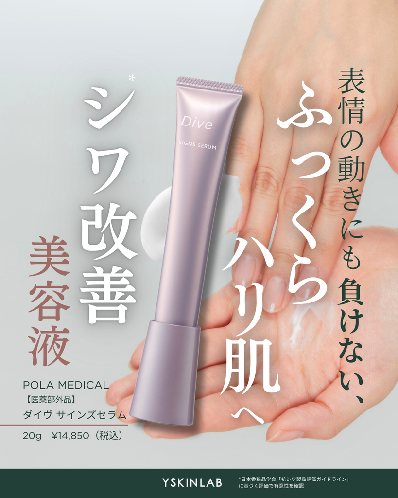 ポーラメディカル ダイヴ ブライトセラム【医薬部外品】|ドクターズ ポーラメディカル ダイヴ ブライトセラム【医薬部外品】|ドクターズ
