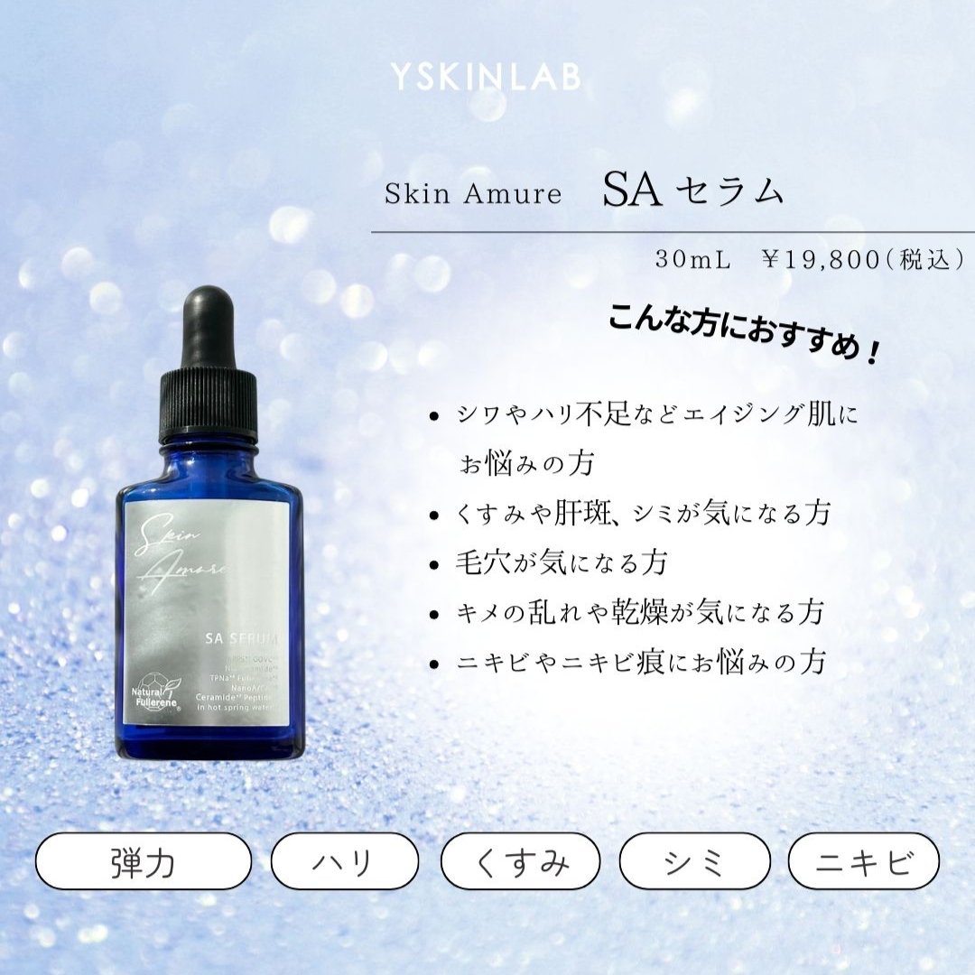 スキンアミュレ｜SA セラム 高濃度ビタミン美容液（SA SERUM） – ドクターズコスメ専門通販サイトのY SKIN LAB（ワイスキンラボ）