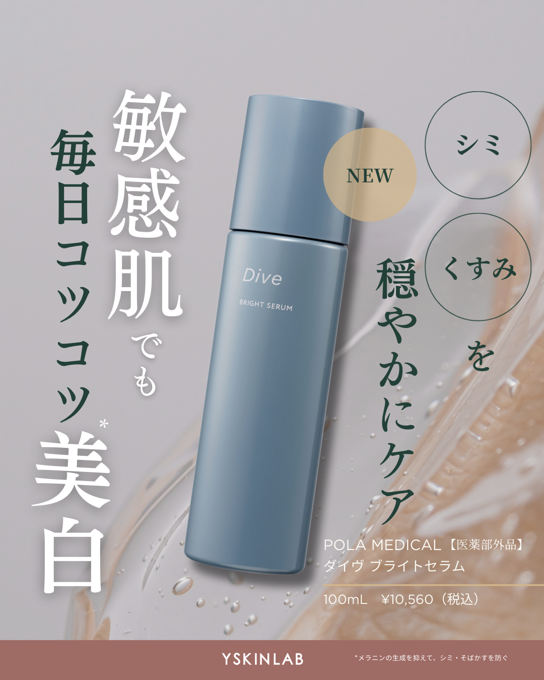 ポーラメディカル ダイヴ ブライトセラム【医薬部外品】|ドクターズ ポーラメディカル ダイヴ ブライトセラム【医薬部外品】|ドクターズ