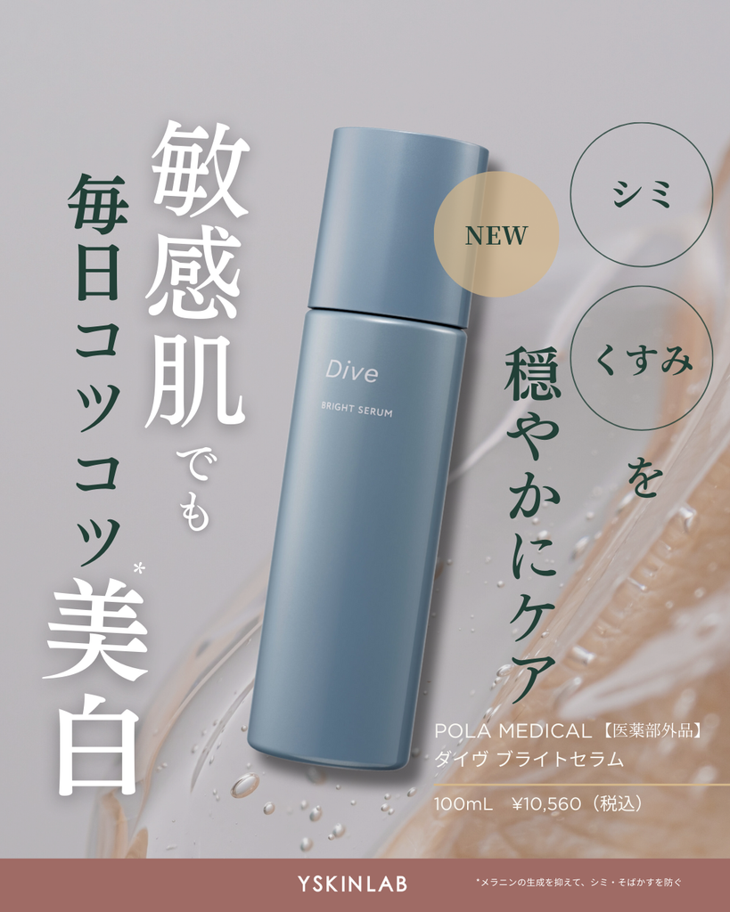 ポーラメディカル|ダイヴ サインズセラム(Dive SIGNS SERUM)【医薬 ポーラメディカル|ダイヴ サインズセラム(Dive SIGNS SERUM)【医薬