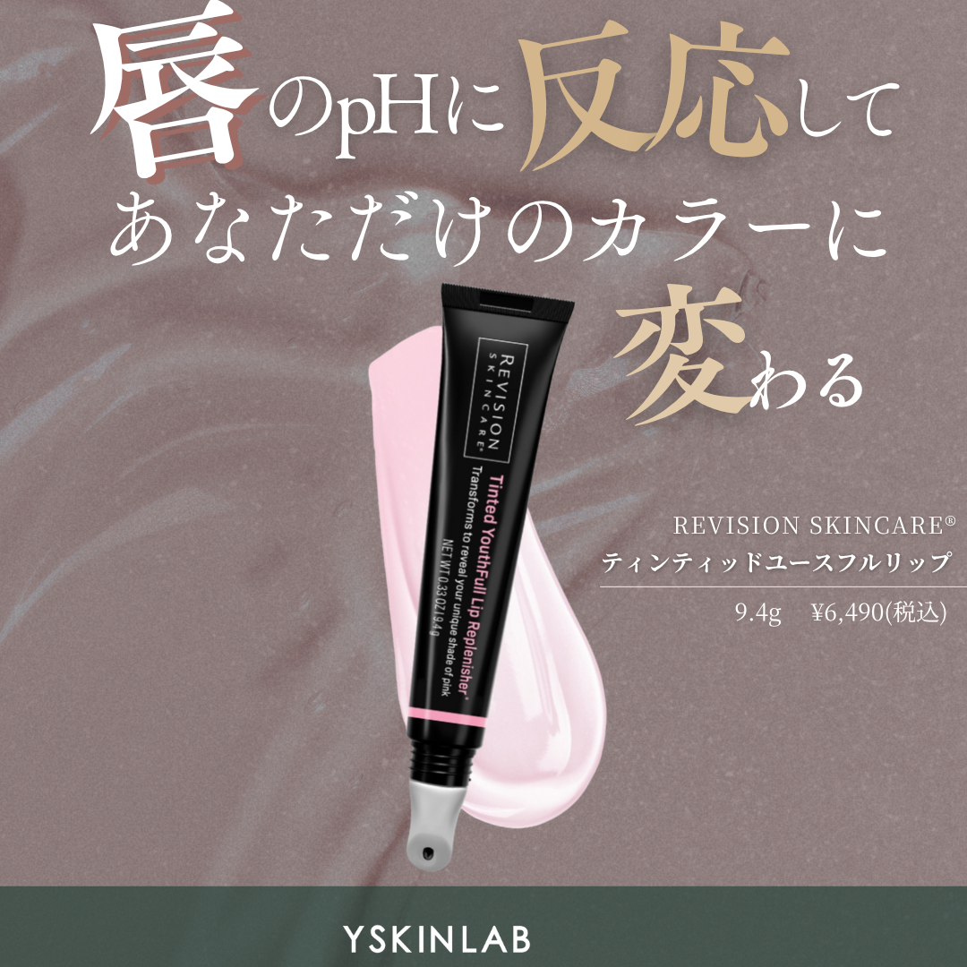 リビジョン｜ティンティッドユースフルリップ