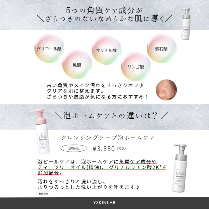 プラスリストア クレンジングソープ泡ピールケア|ドクターズコスメ プラスリストア クレンジングソープ泡ピールケア|ドクターズコスメ