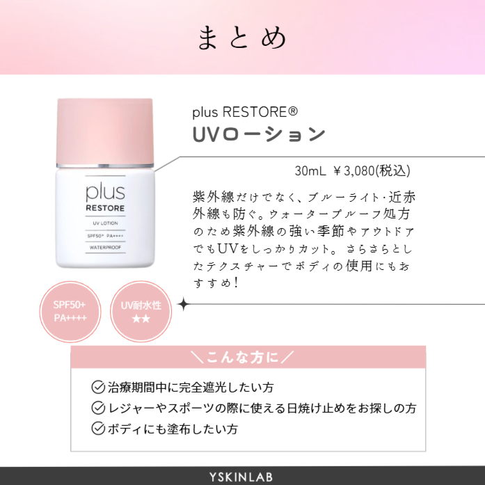 【りんりん】プラストリア UVローション プラスリストア UVローション|ドクターズコスメ専門通販サイト
