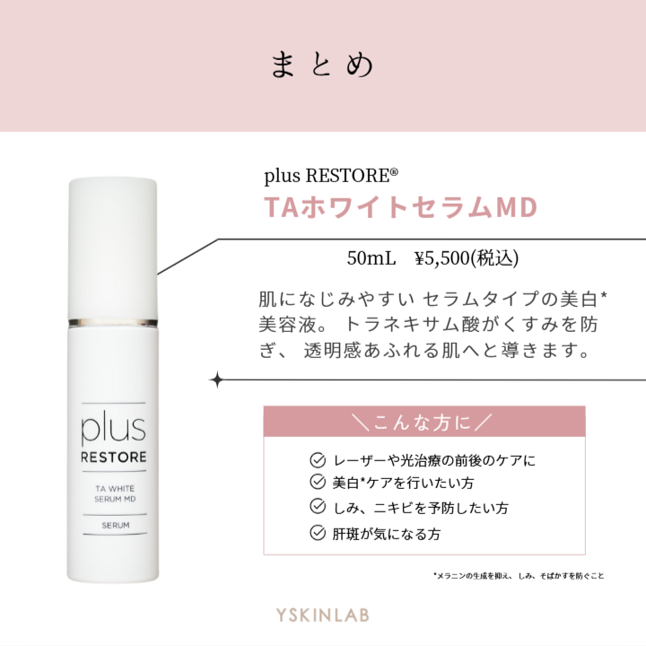 プラスリストア|TAホワイトセラムMD(医薬部外品) – ドクターズ プラスリストア|TAホワイトセラムMD(医薬部外品) – ドクターズ