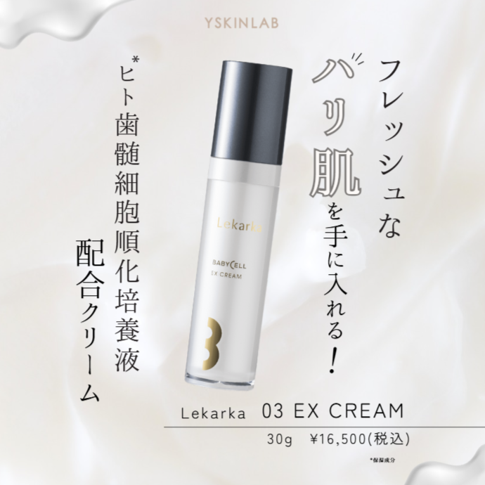 LEKARKA レカルカ ベビーセルEXクリーム 保湿クリーム 3 レカルカ 03 EX CREAM(EXクリーム)|ドクターズコスメ専門通販
