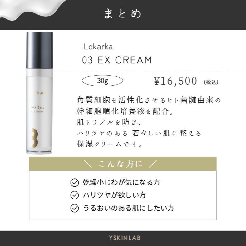 レカルカ 03 EX CREAM(EXクリーム)|ドクターズコスメ専門通販 レカルカ 03 EX CREAM(EXクリーム)|ドクターズコスメ専門通販