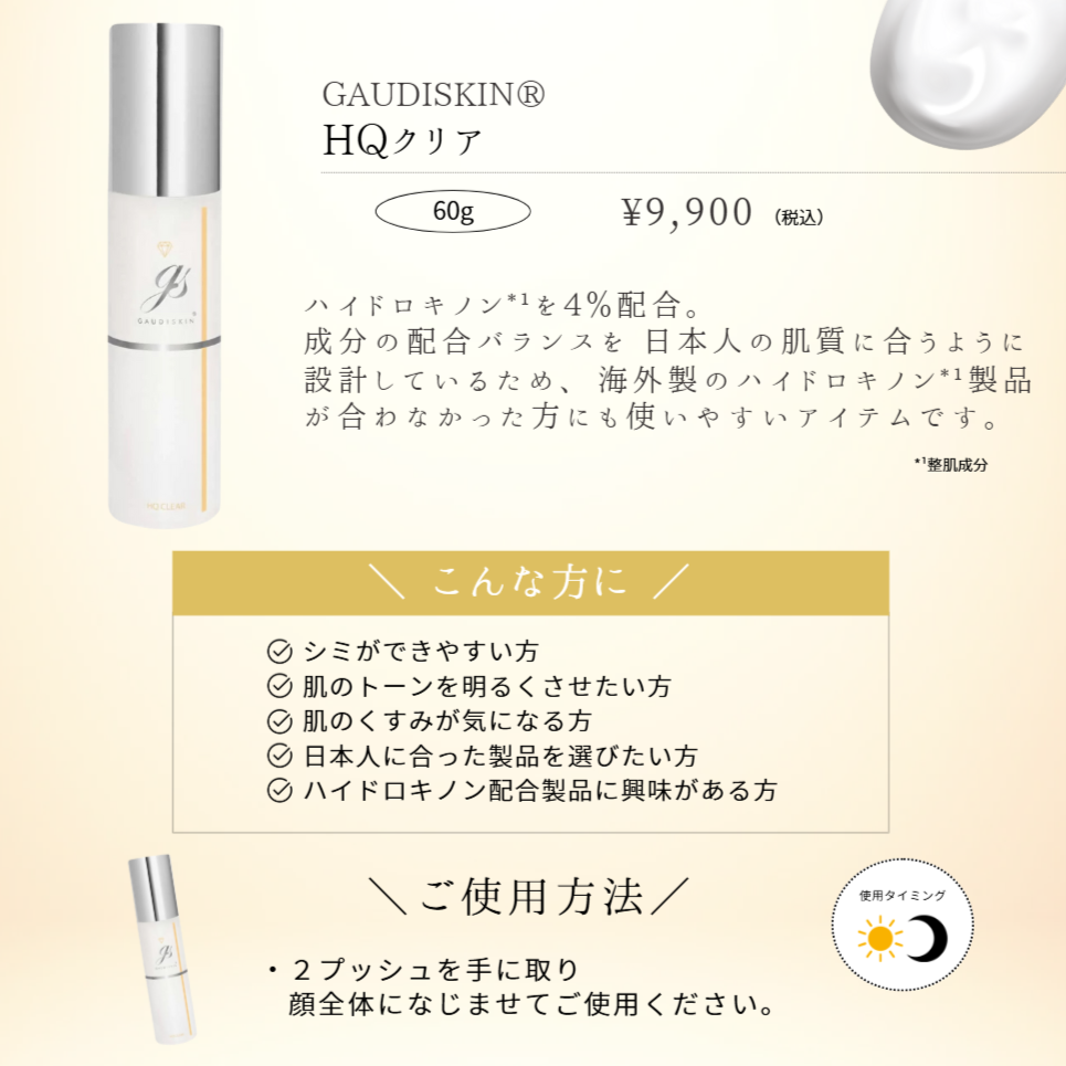 【新品】ガウディスキン HQクリア 美容クリーム 60g ガウディスキン HQクリア|ドクターズコスメ専門通販サイトのY