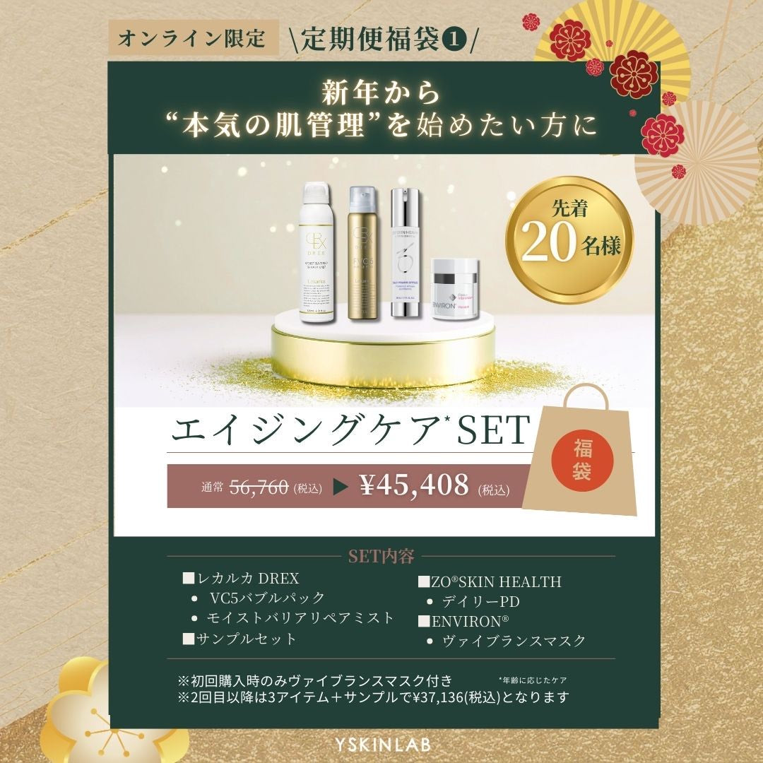 ✨2026年 福袋✨20％オフ✨エイジングケアにはこのセット！※12回の継続購入が規約となります。