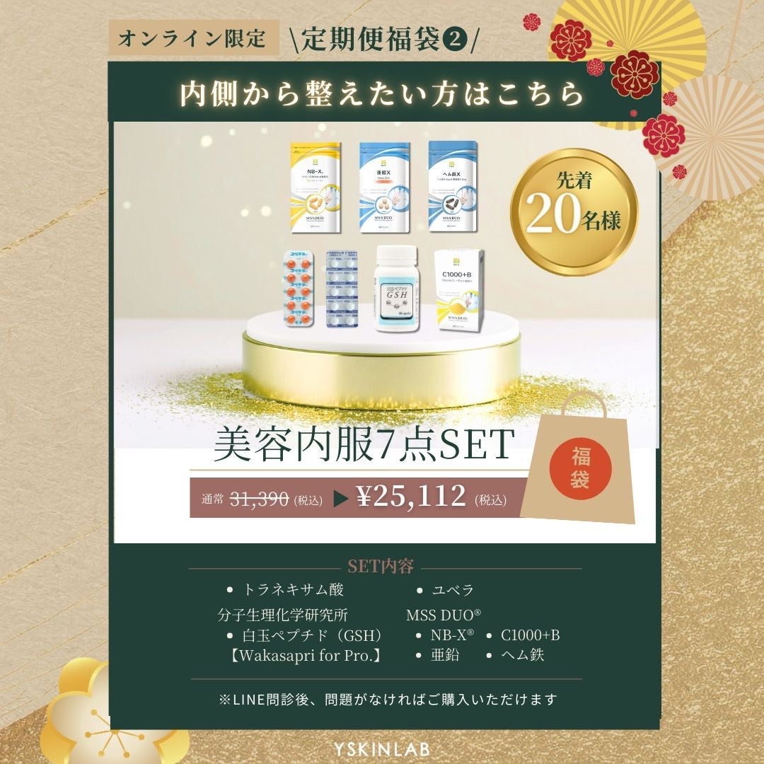 ✨2026年 福袋✨20％オフ✨美容内服7点SET※12回の継続購入が規約となります。