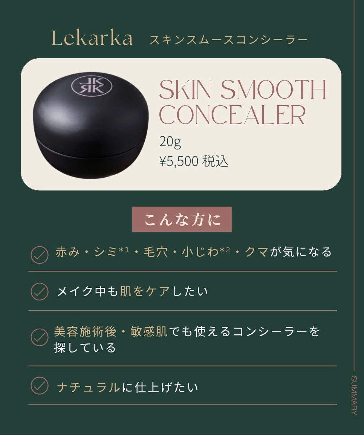 レカルカ｜SKIN SMOOTH CONCEALER（スキンスムースコンシーラー）