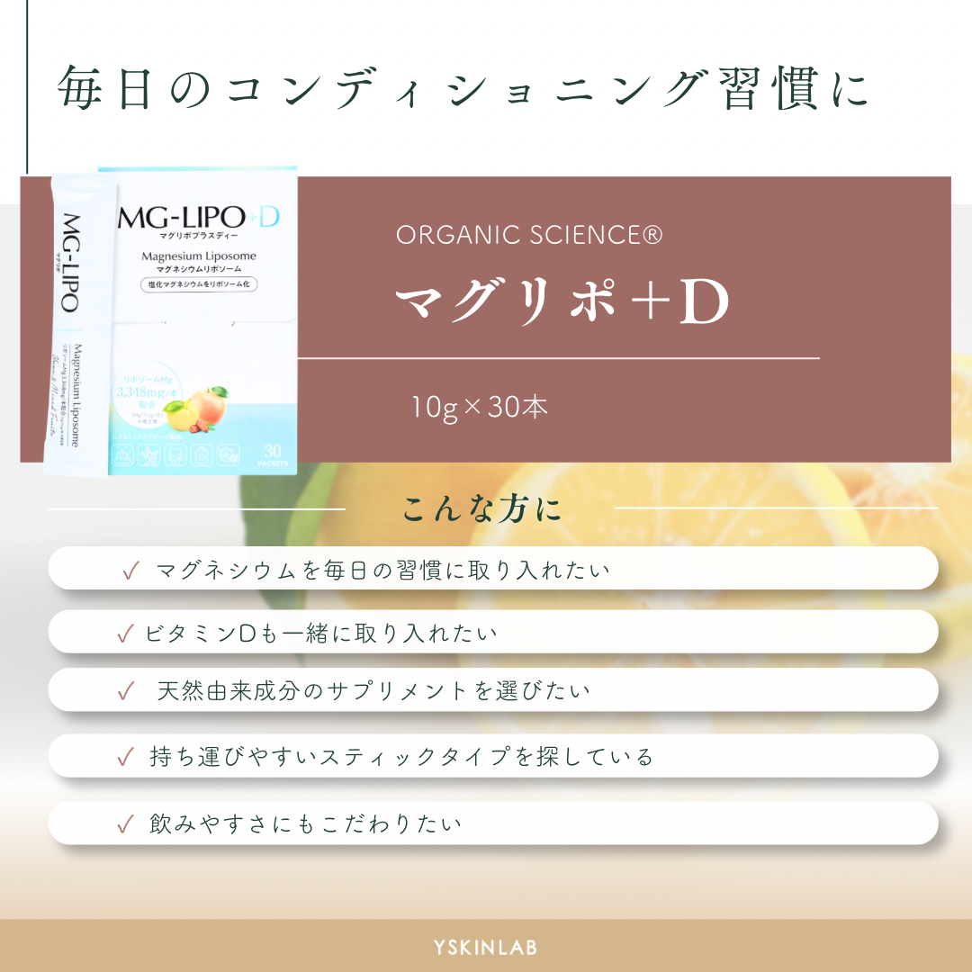 マグリポ+Ｄ（MG-LIPO+D）