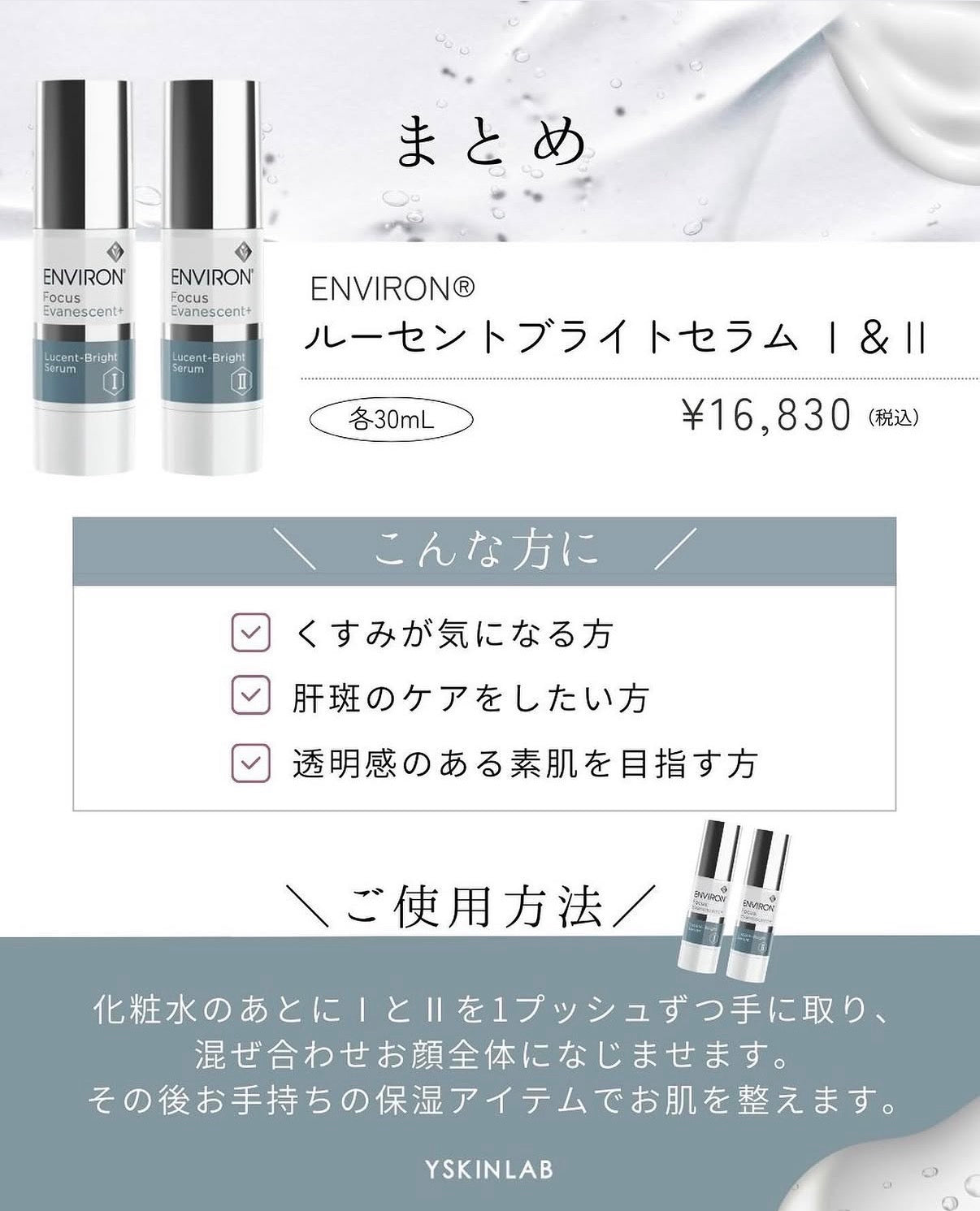 エンビロン ルーセントブライトセラムI&II｜ドクターズコスメ専門通販