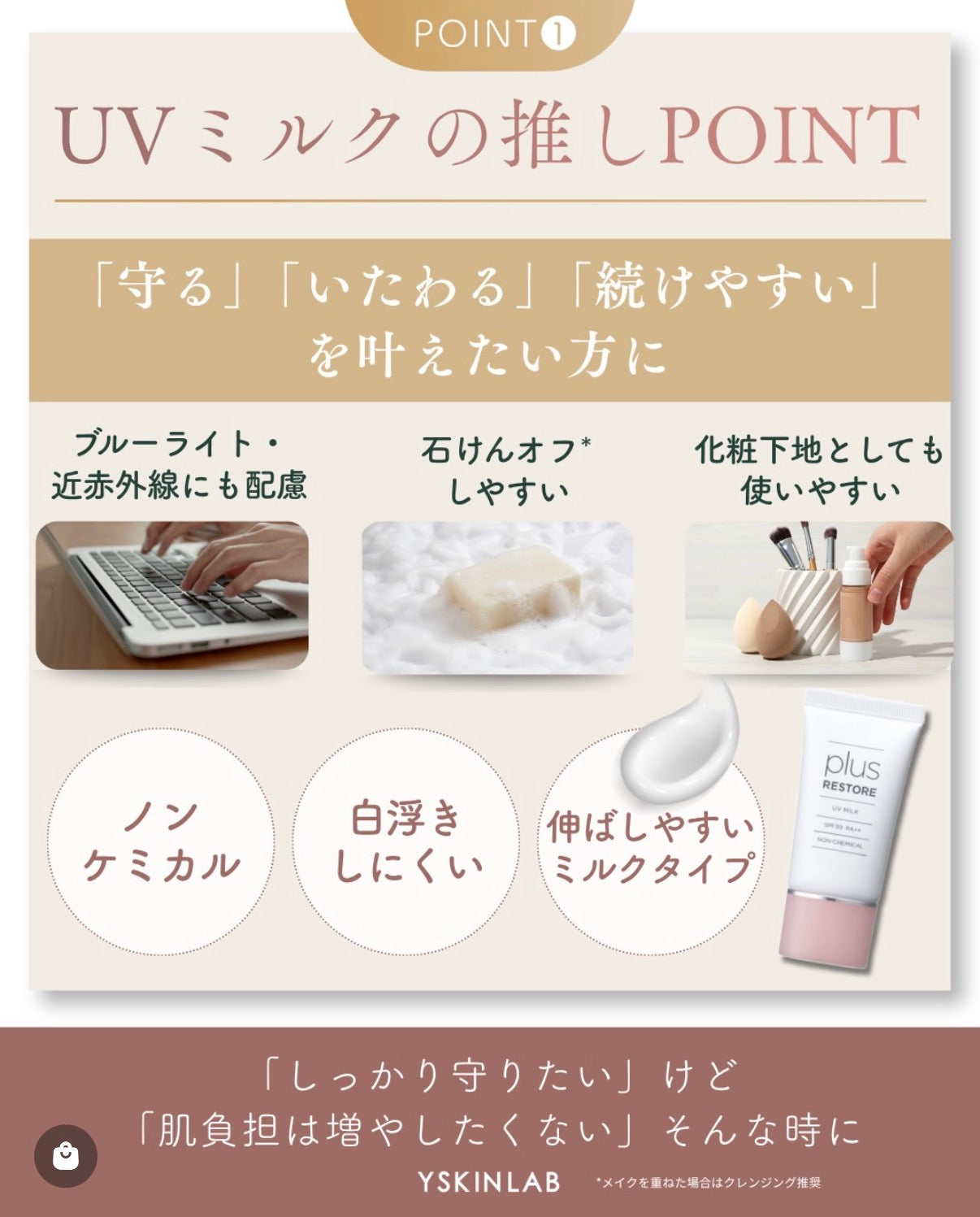プラスリストア｜UVミルク