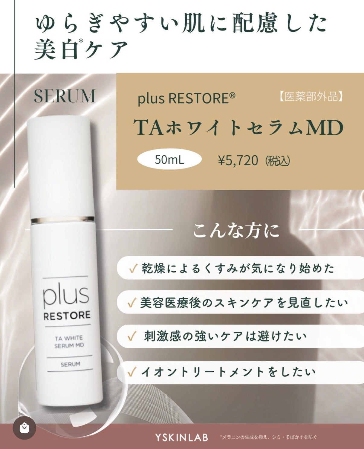 プラスリストア｜TAホワイトセラムMD（医薬部外品）