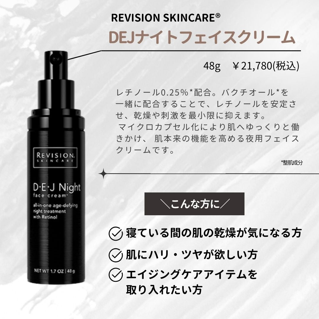 リビジョン｜DEJナイトフェイスクリーム（D·E·J Night face cream®）※購入前にカウンセリングが必要です。