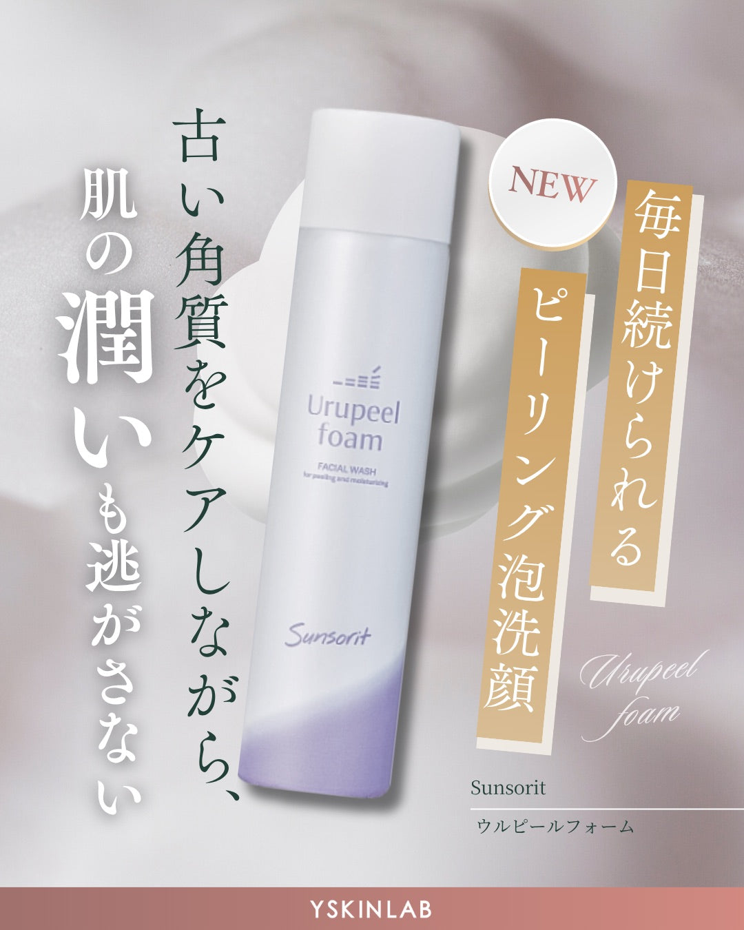 ウルピールフォーム（Urupeel foam）