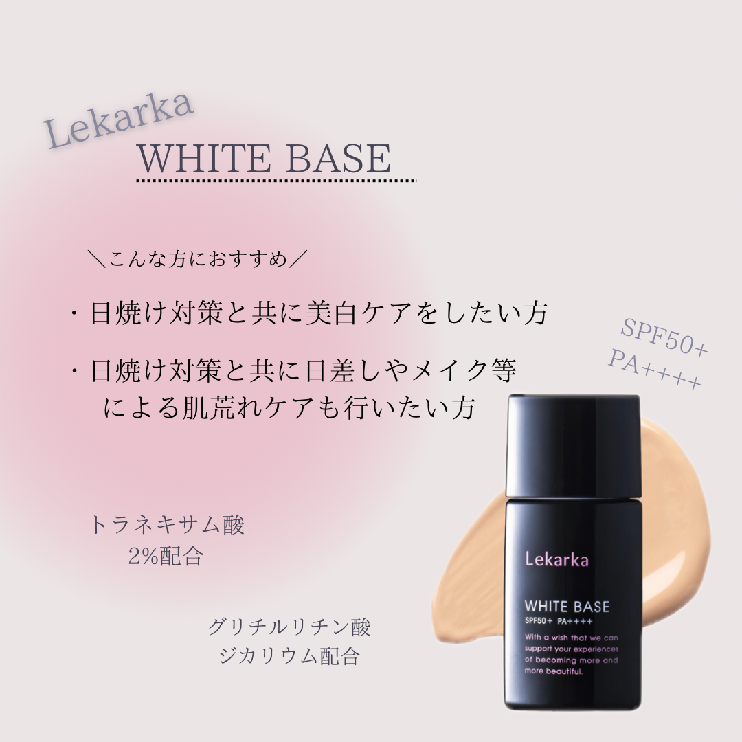 レカルカ｜ホワイトベース（WHITE BASE）【薬用美白UV下地】