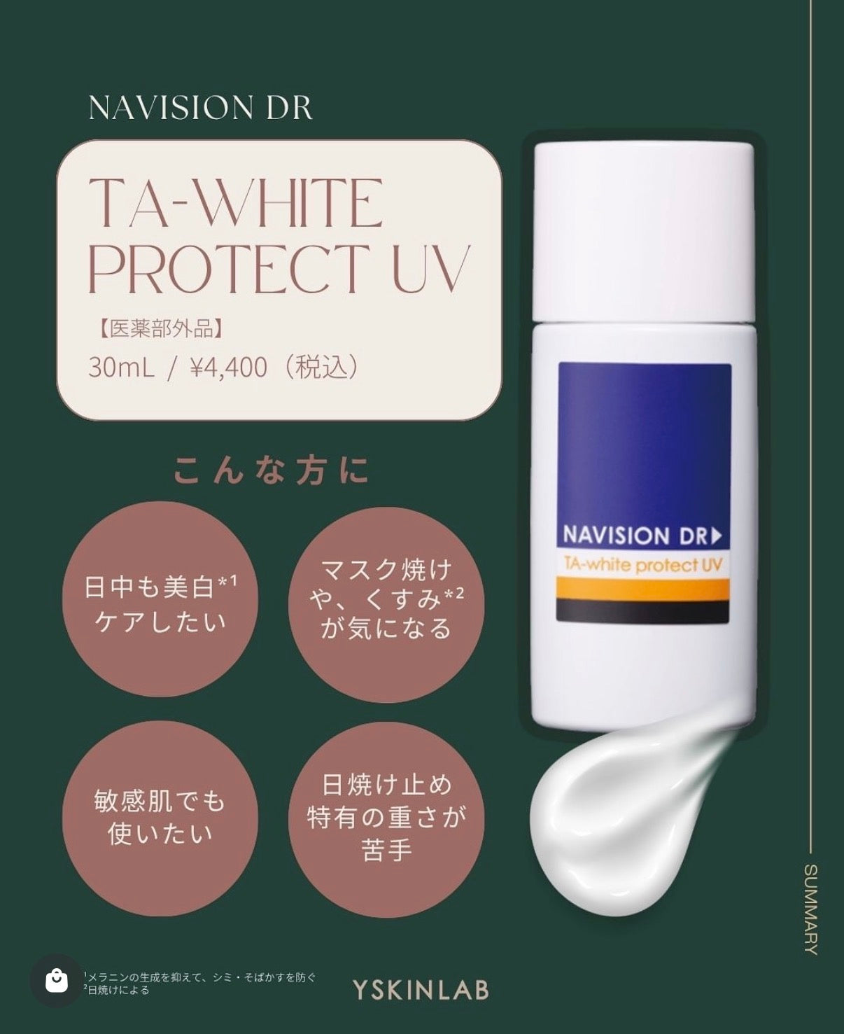 ナビジョンDR TAホワイトプロテクトUV（医薬部外品）｜ドクターズ