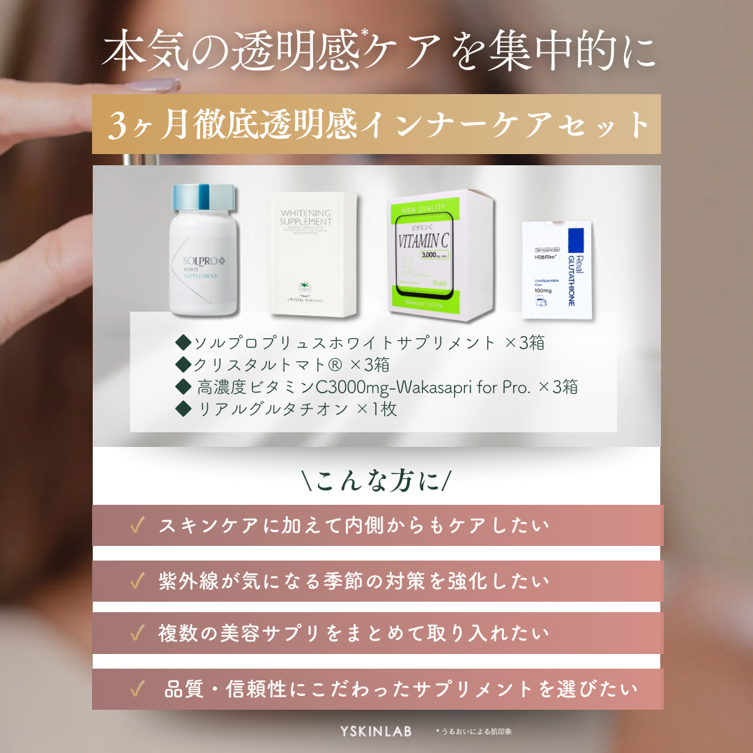徹底透明感インナーケアセット｜ドクターズコスメ専門通販サイトのY