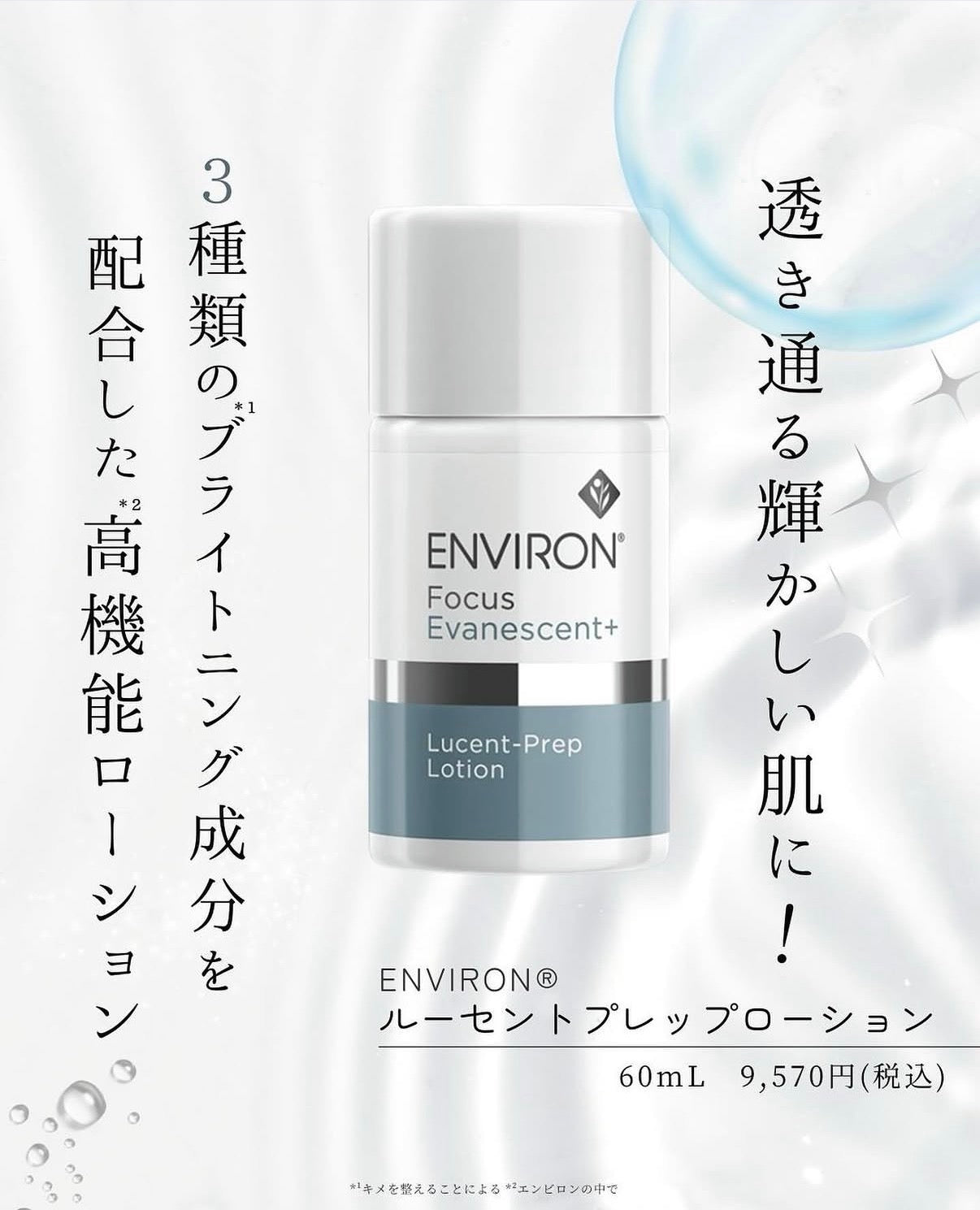 エンビロン｜ルーセントプレップローション（Lucent-Prep Lotion）※取り寄せ商品となります。