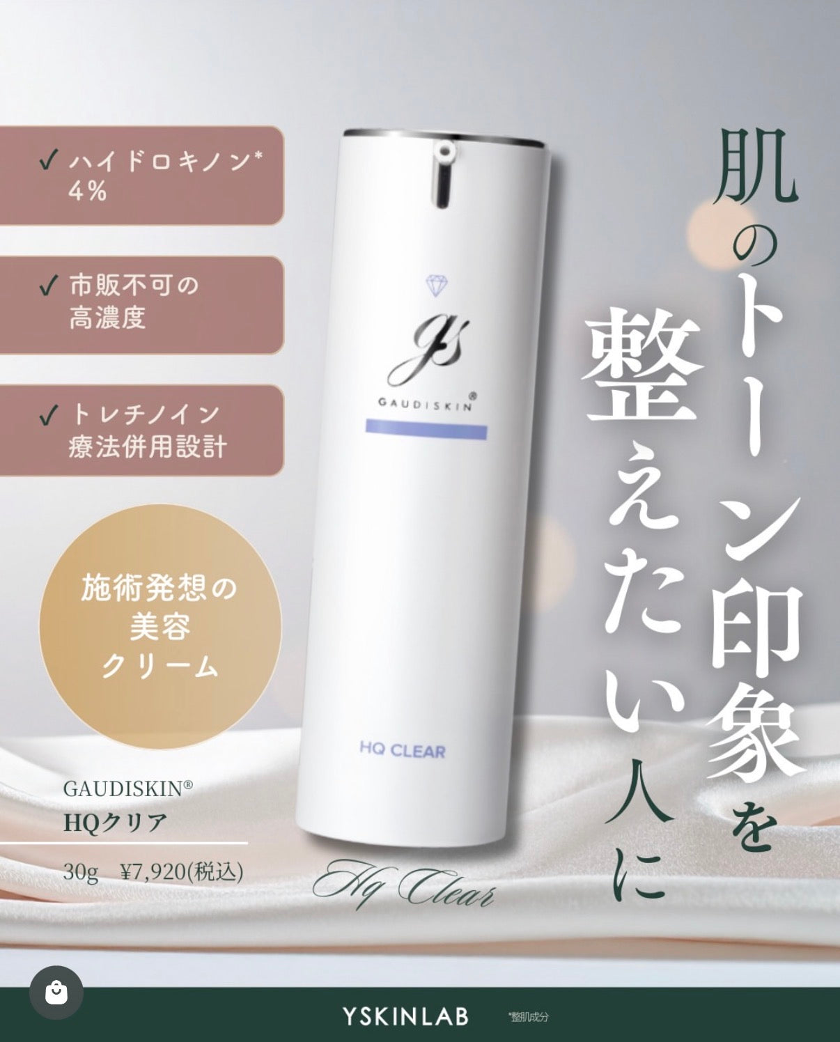 ガウディスキン｜HQクリア ※ご購入前にカウンセリングが必要です。