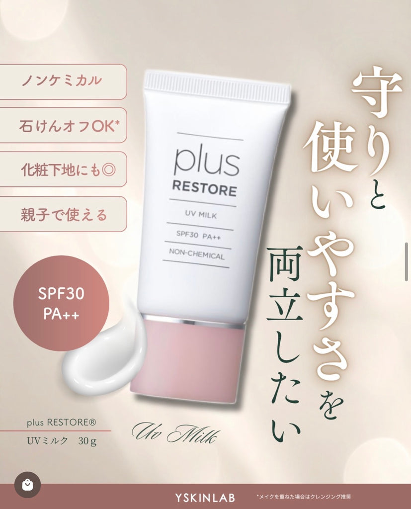プラスリストア｜UVミルク