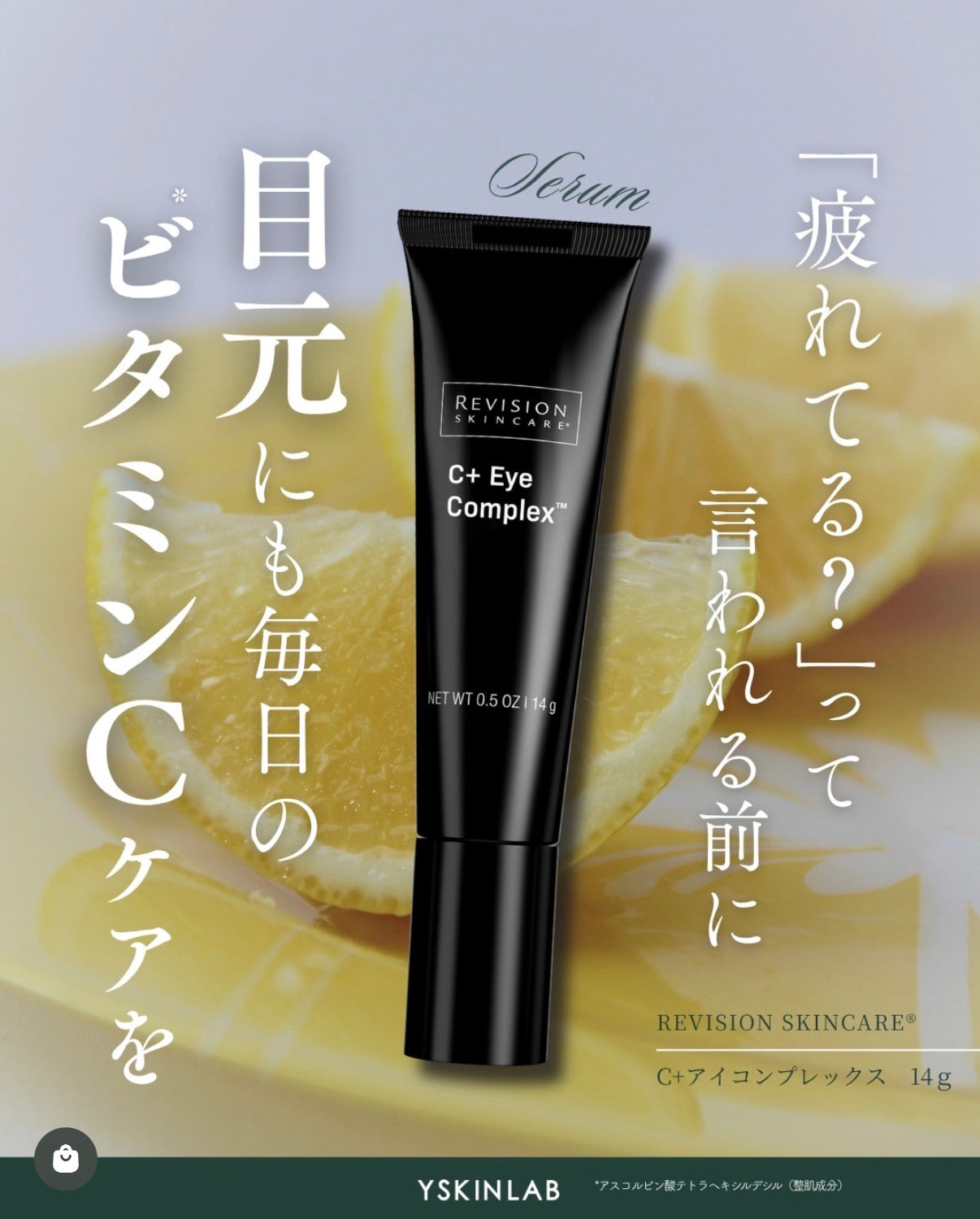リビジョン|C+アイコンプレックス(C+ Eye Complex)