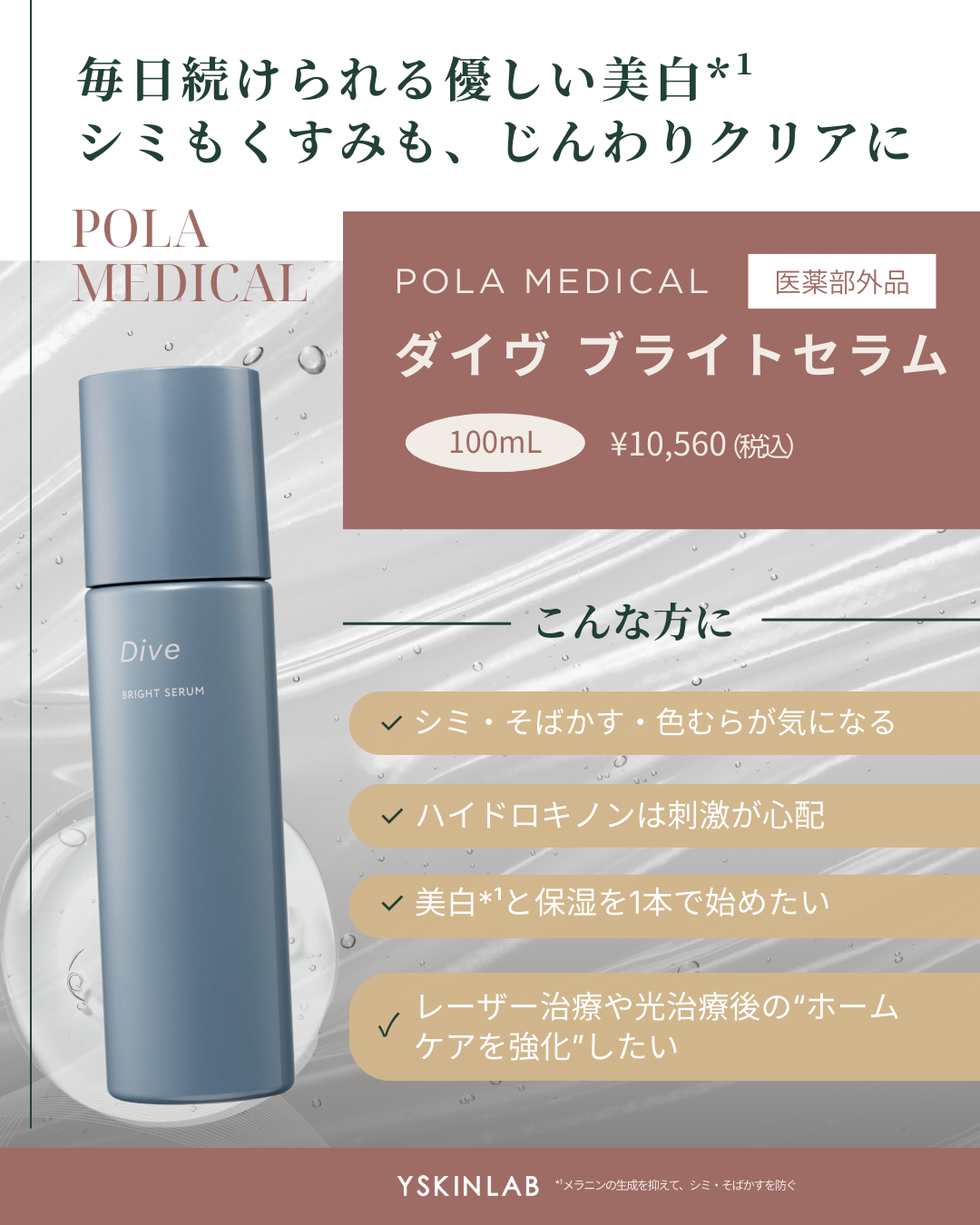 ポーラメディカル ダイヴ ブライトセラム【医薬部外品】|ドクターズ ポーラメディカル ダイヴ ブライトセラム【医薬部外品】|ドクターズ