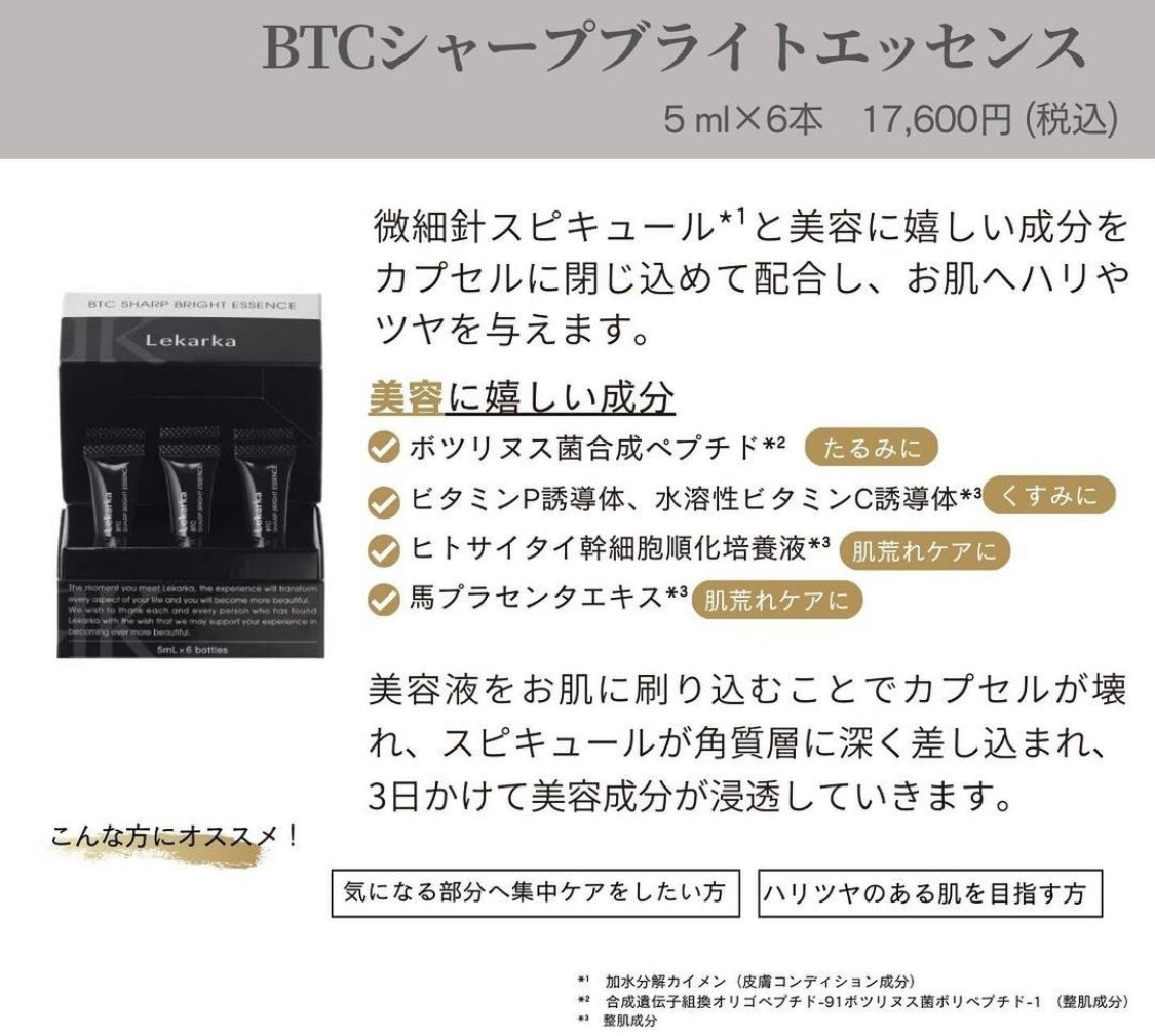 BTC SHARP BRIGHT ESSENCE（BTCシャープブライトエッセンス）