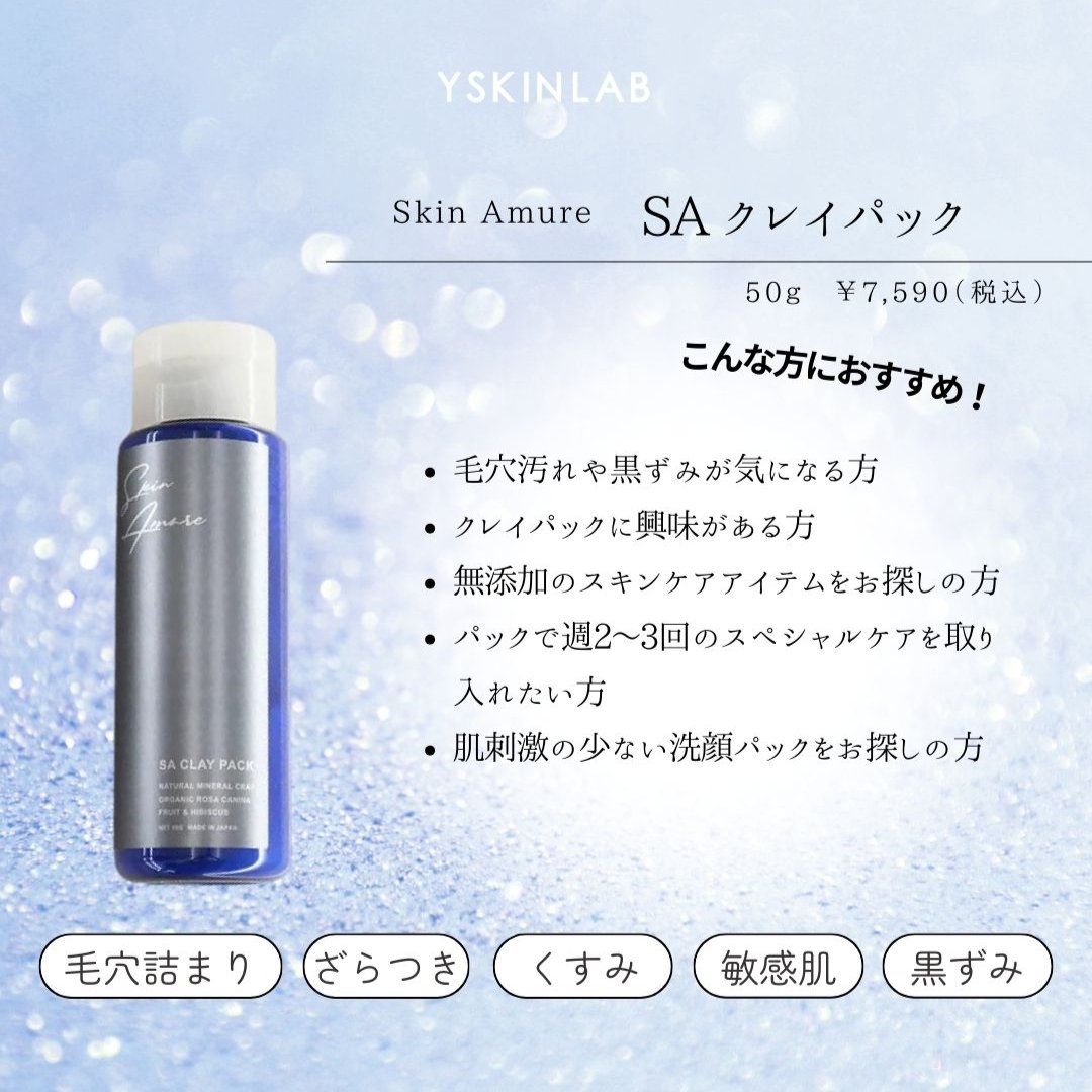 スキンアミュレ|SA クレイパック 完全無添加 CLAY PACK