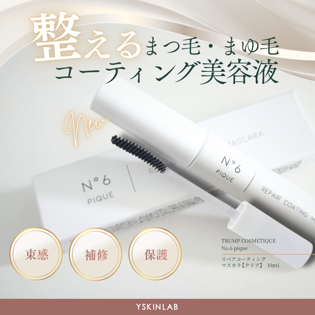 ナンバーシックスピック リペアコーティングマスカラ【クリア】