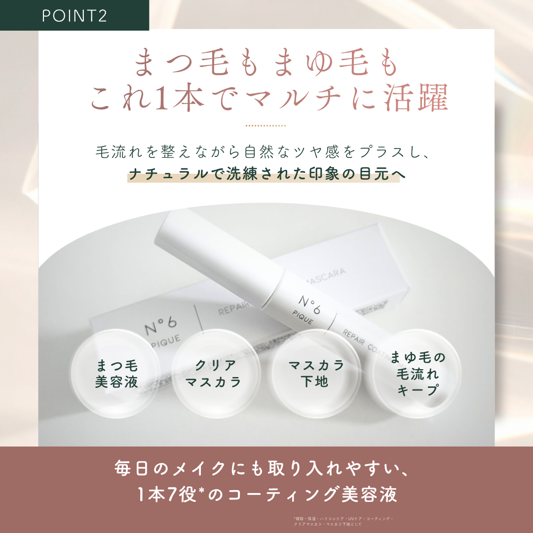 ナンバーシックスピック リペアコーティングマスカラ【クリア】
