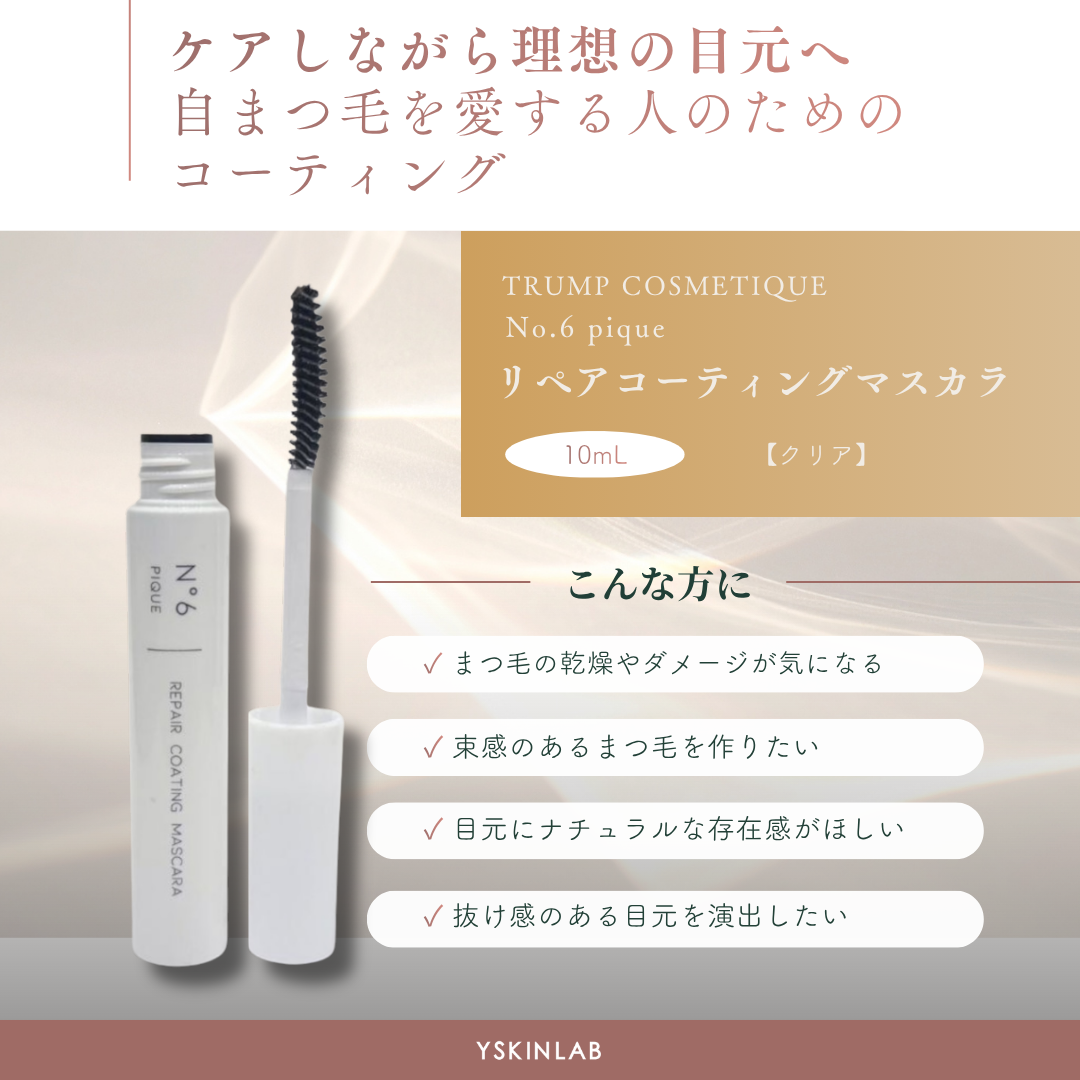 ナンバーシックスピック リペアコーティングマスカラ【クリア】