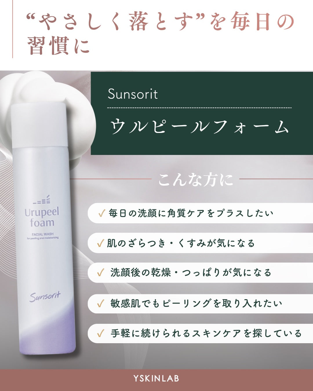 サンソリット ウルピールフォーム｜ドクターズコスメ専門通販サイトのY