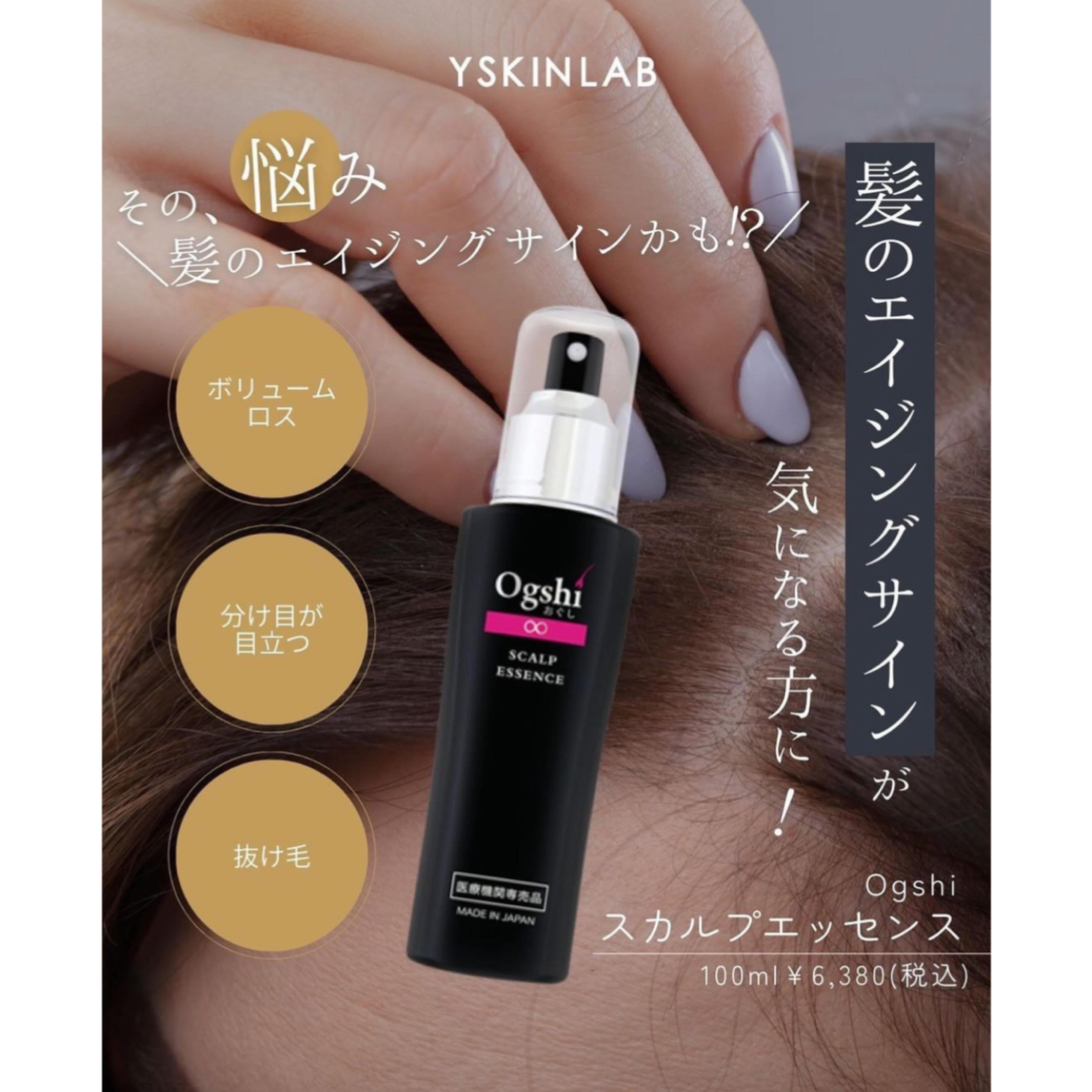 Ogshiスカルプエッセンス（おぐしスカルプエッセンス）｜ドクターズコスメ専門通販サイトのY SKIN LAB（ワイスキンラボ）