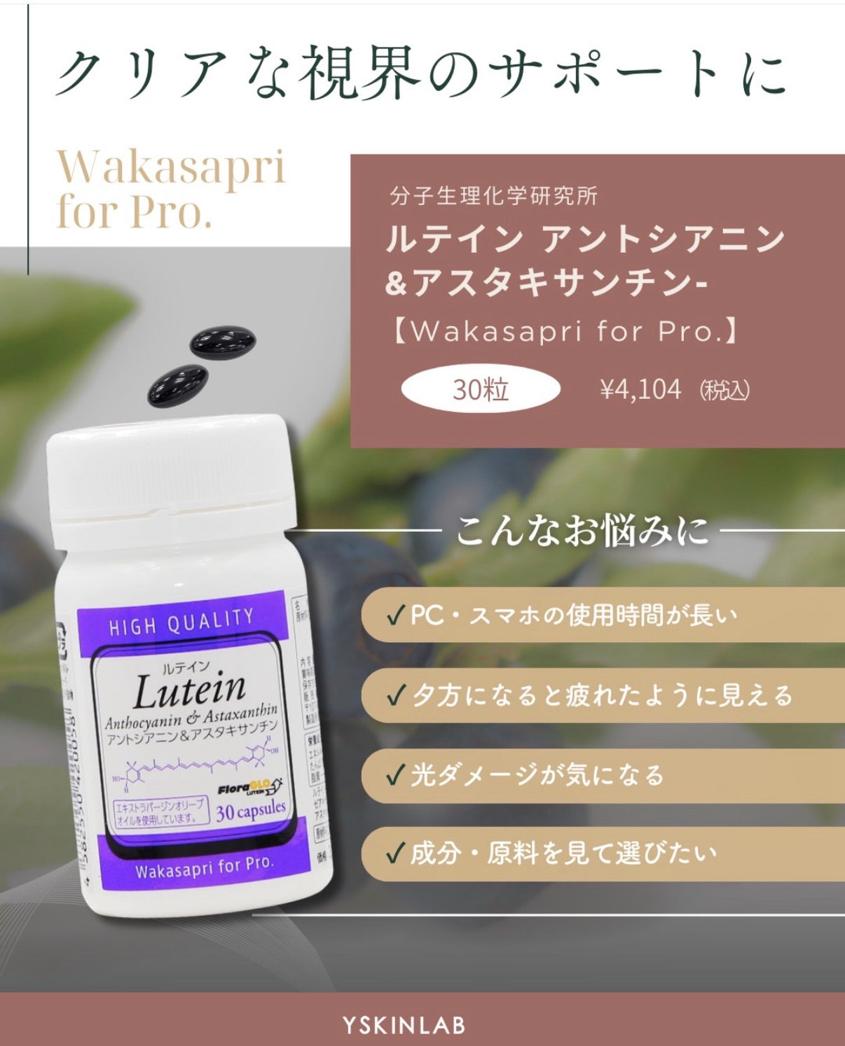 ワカサプリ｜ルテイン アントシアニン&アスタキサンチン-Wakasapri for Pro.