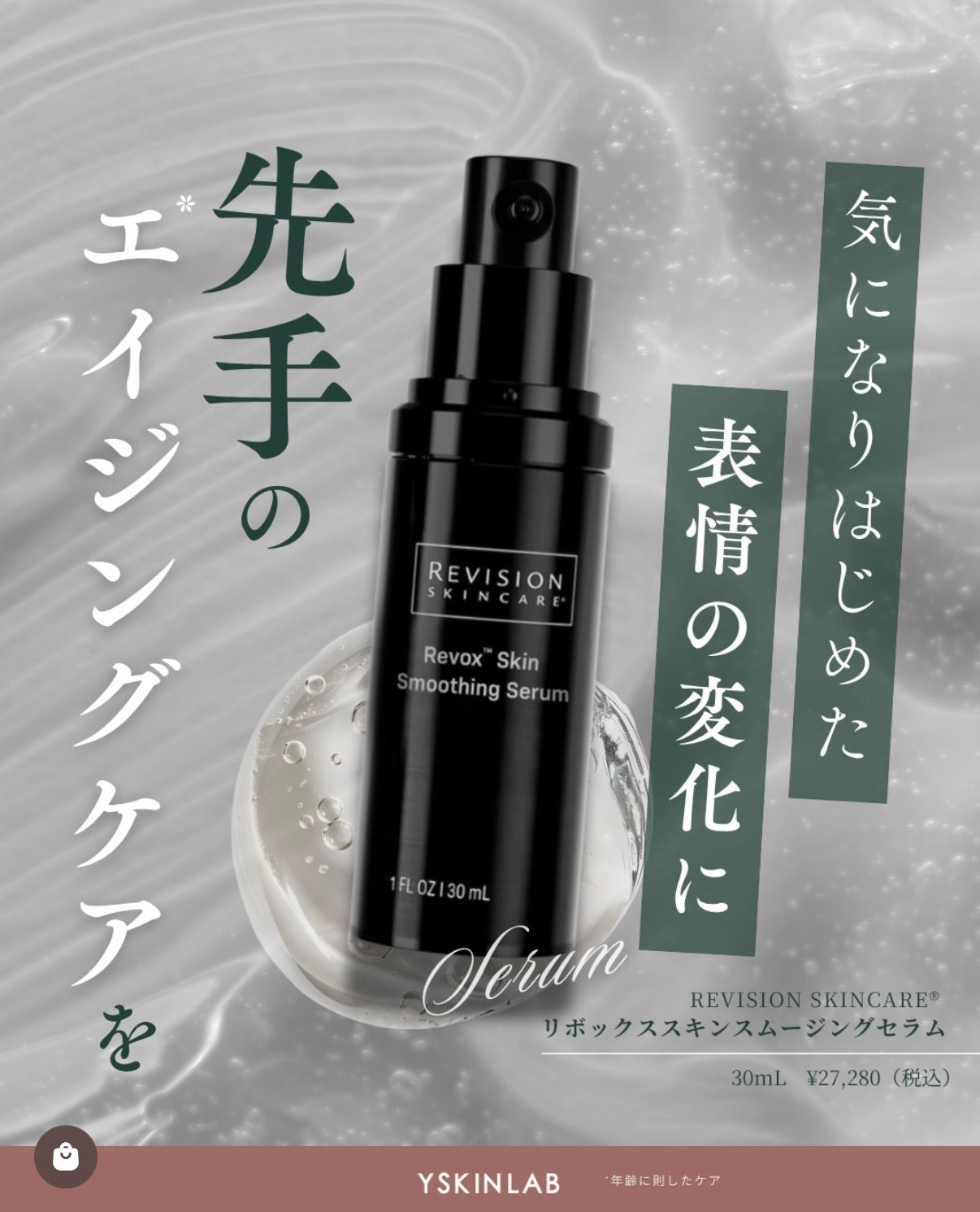 リビジョン｜リボックス スキンスムージングセラム（Revox™ Skin Smoothing Serum）