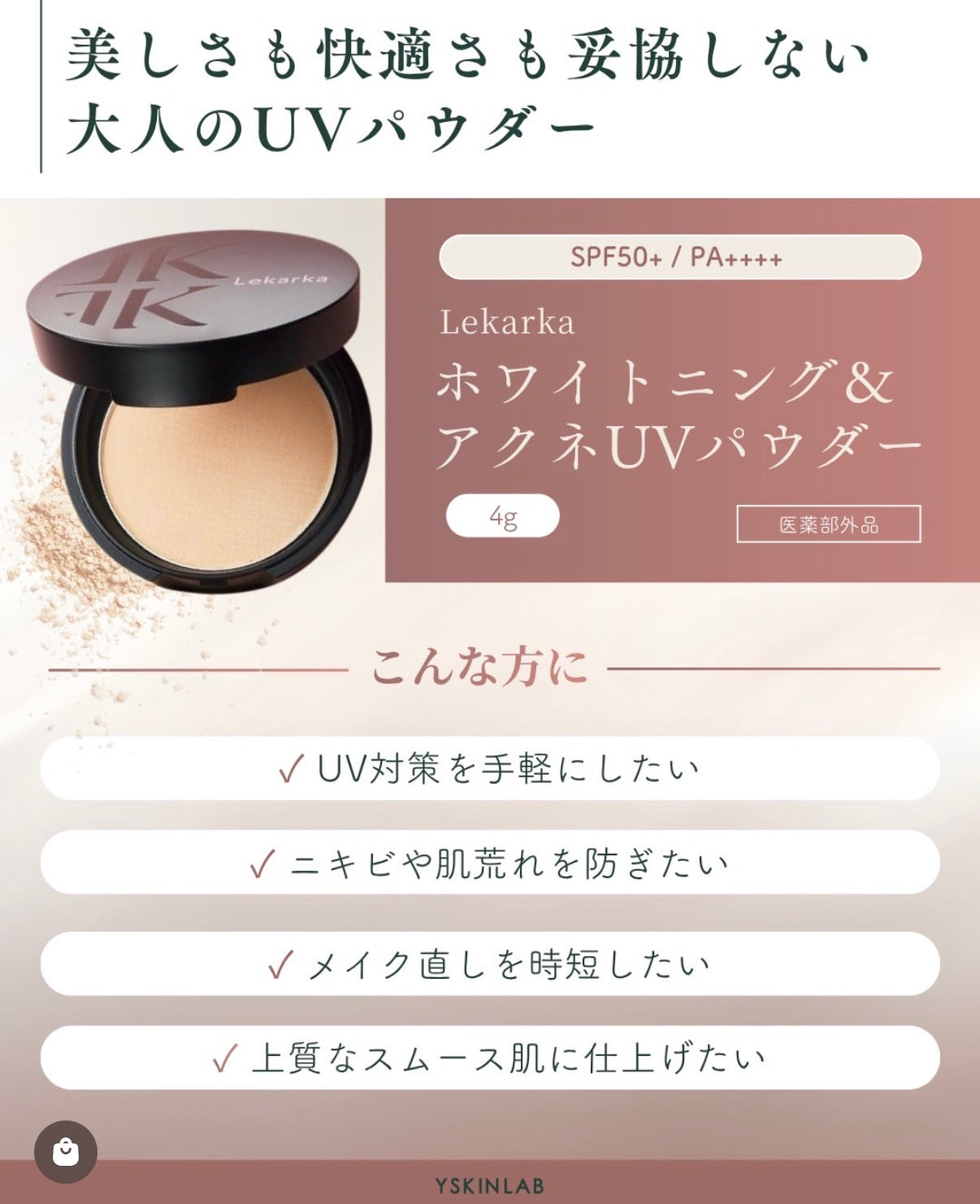 レカルカ｜ホワイトニング＆アクネUVパウダー(WHITENING & ACNE UV POWDER)【医薬部外品】