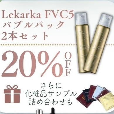 【期間限定20%オフ！】レカルカ DREX FVC5バブルパック2本セット