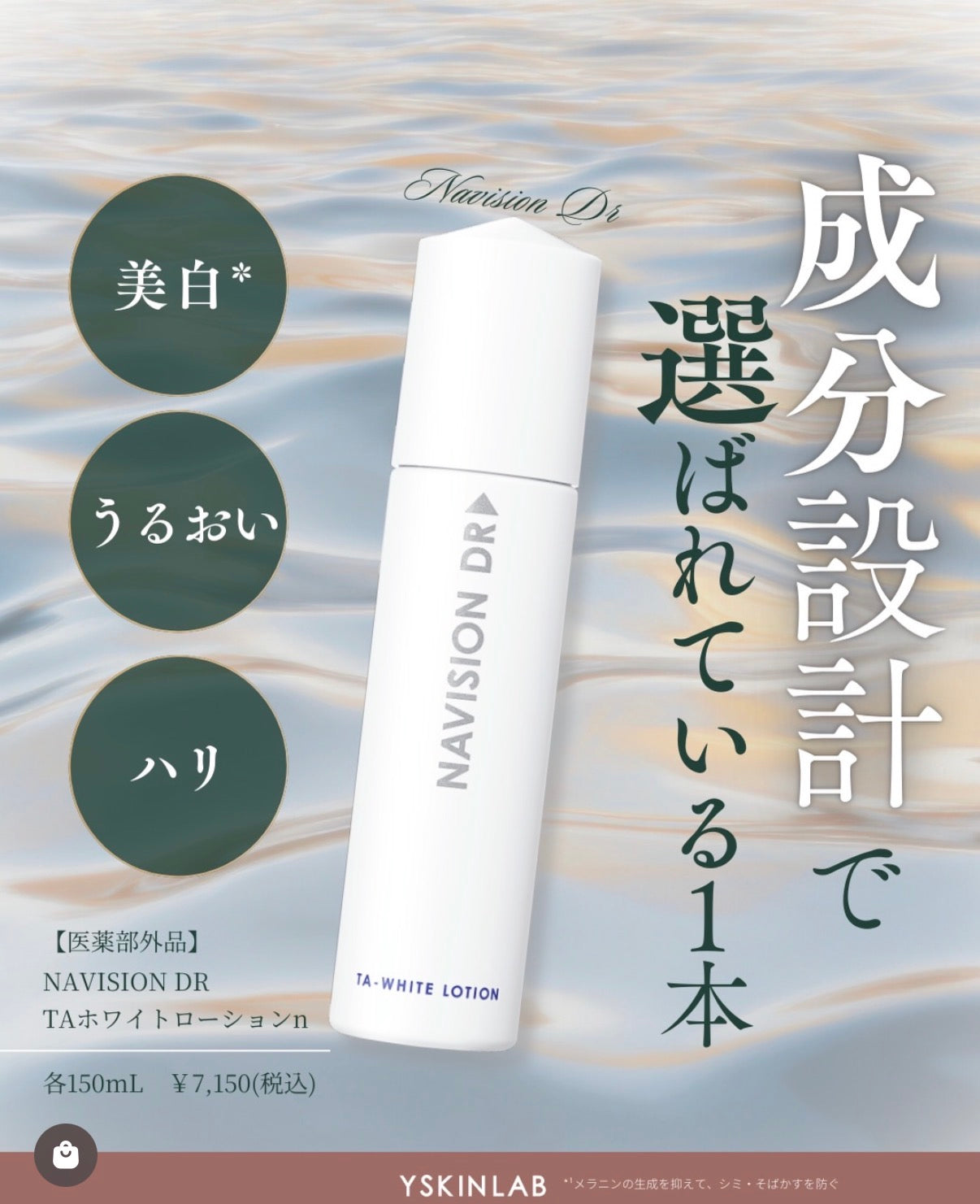 ナビジョンDR|TAホワイトローションn(医薬部外品)