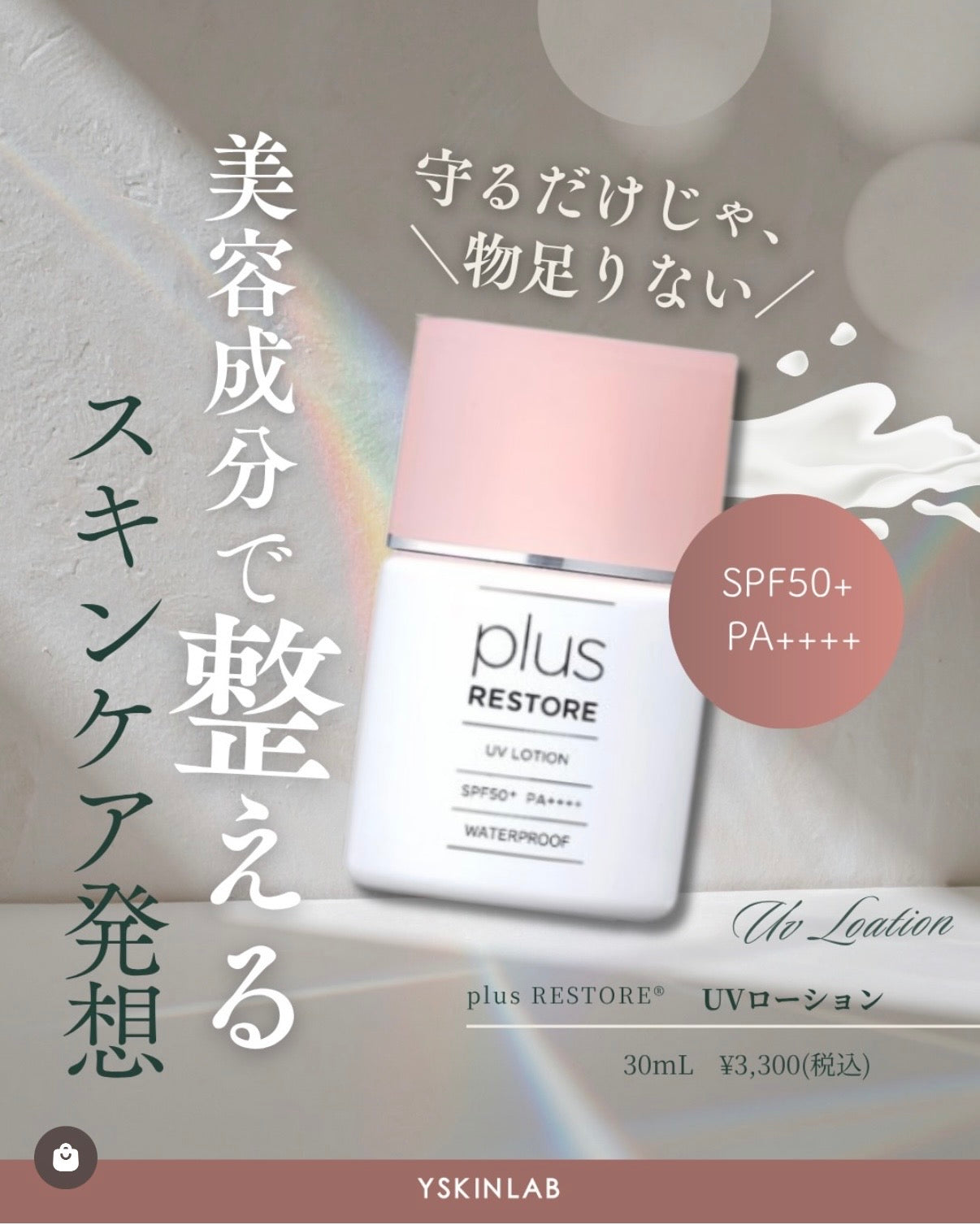 プラスリストア｜UVローション