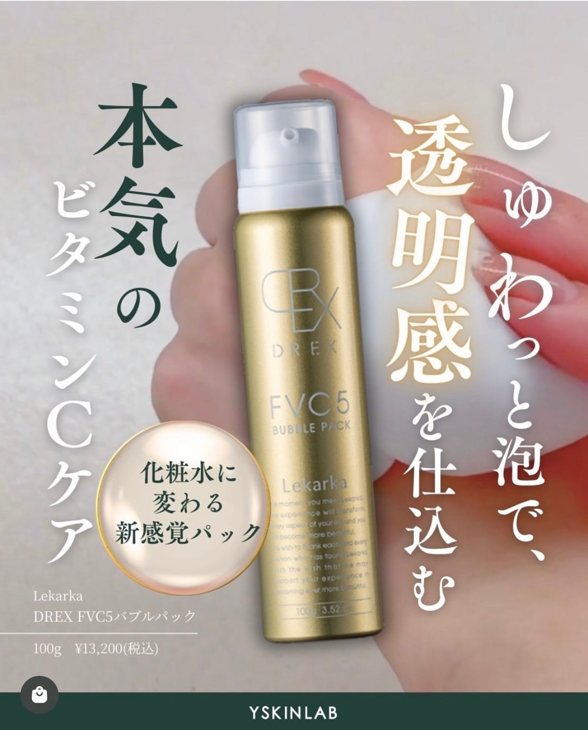 レカルカ｜DREX FVC5 ビタミンCバブル泡パック（DREX FVC5 BUBBLE PACK）