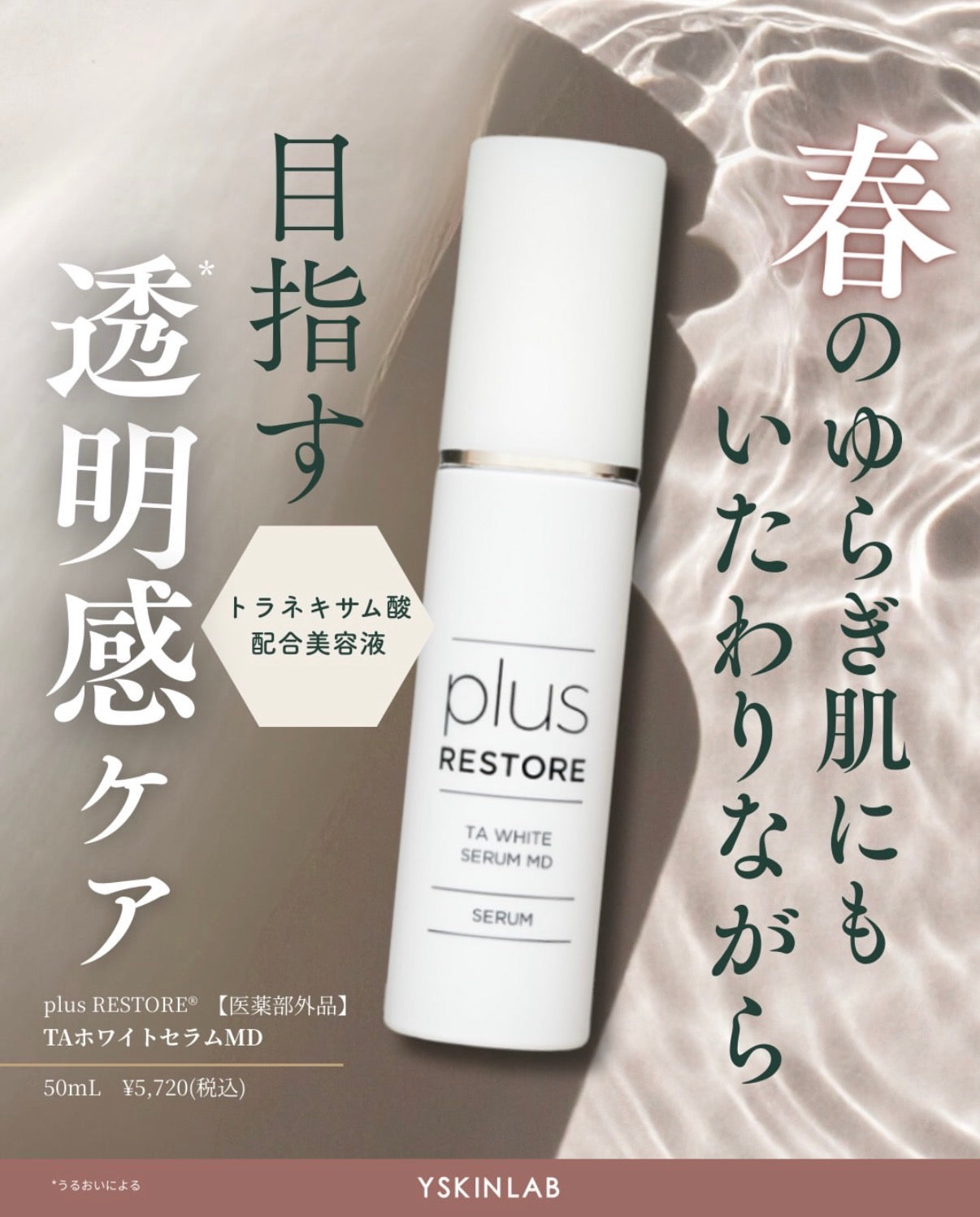 プラスリストア｜TAホワイトセラムMD（医薬部外品）