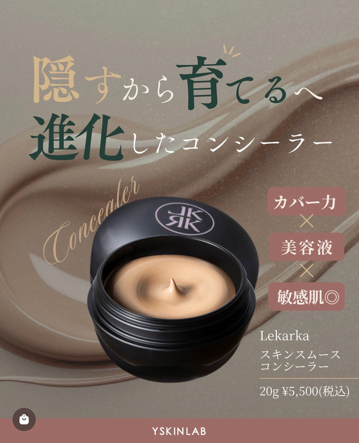 レカルカ｜SKIN SMOOTH CONCEALER（スキンスムースコンシーラー）