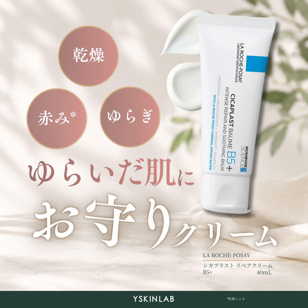 ラ ロッシュ ポゼ｜シカプラスト リペアクリーム B5＋