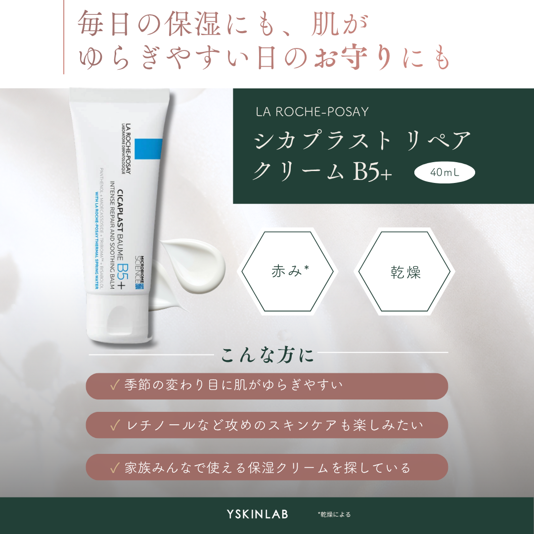 ラ ロッシュ ポゼ｜シカプラスト リペアクリーム B5＋