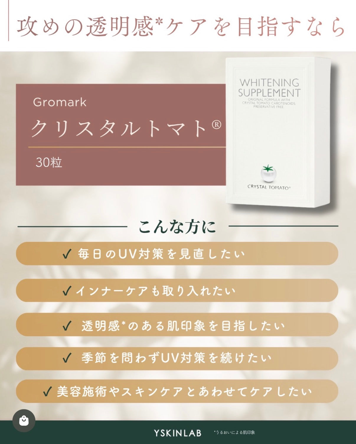 飲む日焼け止め｜クリスタルトマト®美白サプリメント