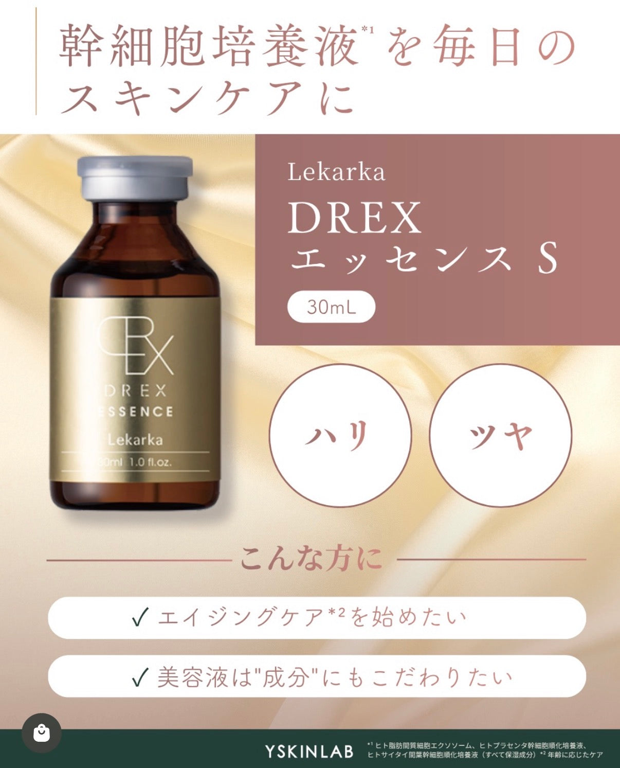 レカルカ｜DREX ESSENCE S（DREX エッセンス S）