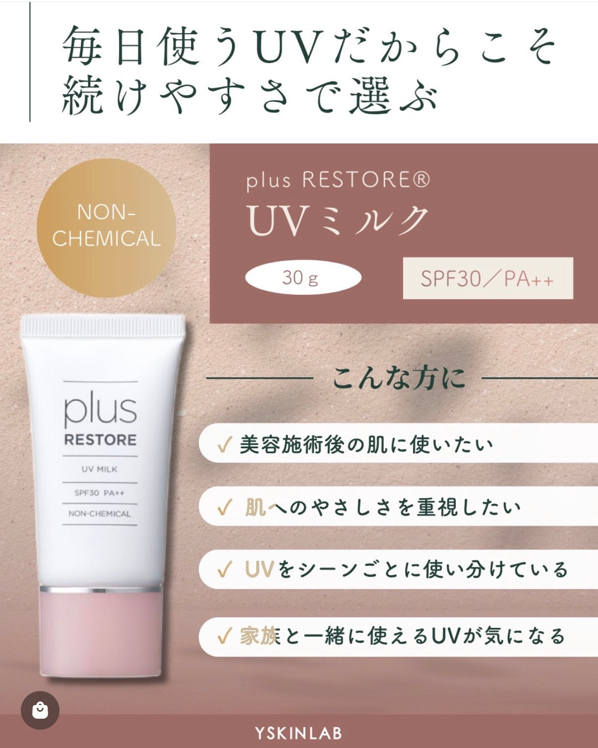 プラスリストア｜UVミルク
