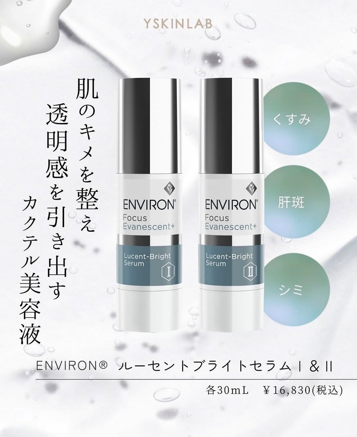 エンビロン｜ルーセントブライトセラム Ⅰ＆Ⅱ（Lucent-Bright Serum Ⅰ&Ⅱ）※取り寄せ商品となります。